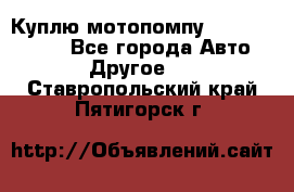 Куплю мотопомпу Robbyx BP40 R - Все города Авто » Другое   . Ставропольский край,Пятигорск г.